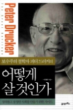 어떻게 살 것인가 - 보수주의 철학자 피터 드러커의(KI신서 2913)